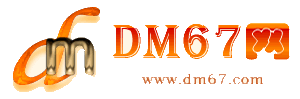 定兴-定兴免费发布信息网_定兴供求信息网_定兴DM67分类信息网|